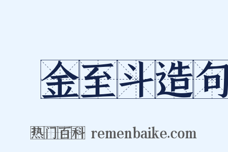 積金至斗造句是什么意思的图片